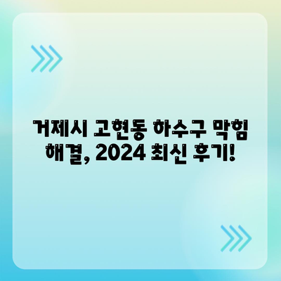 경상남도 거제시 고현동 하수구막힘 | 가격 | 비용 | 기름제거 | 싱크대 | 변기 | 세면대 | 역류 | 냄새차단 | 2024 후기