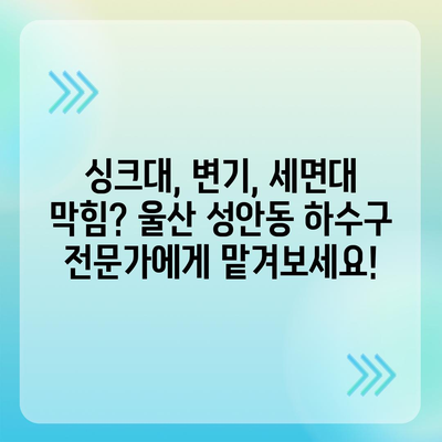 울산시 중구 성안동 하수구막힘 | 가격 | 비용 | 기름제거 | 싱크대 | 변기 | 세면대 | 역류 | 냄새차단 | 2024 후기