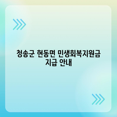 경상북도 청송군 현동면 민생회복지원금 | 신청 | 신청방법 | 대상 | 지급일 | 사용처 | 전국민 | 이재명 | 2024