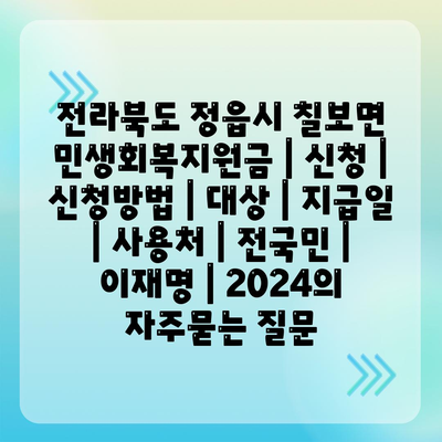 전라북도 정읍시 칠보면 민생회복지원금 | 신청 | 신청방법 | 대상 | 지급일 | 사용처 | 전국민 | 이재명 | 2024