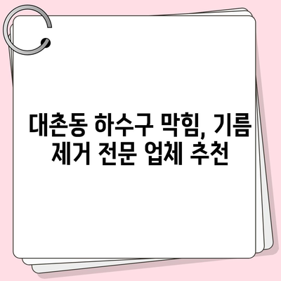 광주시 남구 대촌동 하수구막힘 | 가격 | 비용 | 기름제거 | 싱크대 | 변기 | 세면대 | 역류 | 냄새차단 | 2024 후기