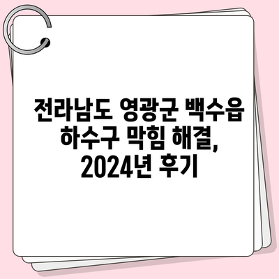 전라남도 영광군 백수읍 하수구막힘 | 가격 | 비용 | 기름제거 | 싱크대 | 변기 | 세면대 | 역류 | 냄새차단 | 2024 후기