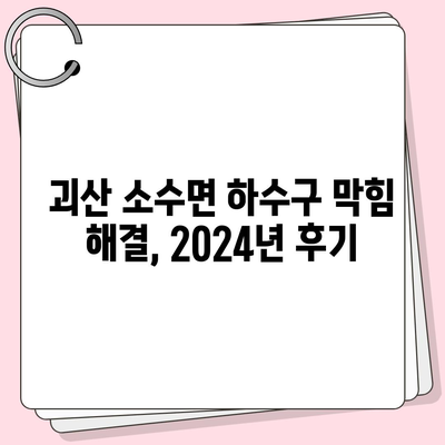 충청북도 괴산군 소수면 하수구막힘 | 가격 | 비용 | 기름제거 | 싱크대 | 변기 | 세면대 | 역류 | 냄새차단 | 2024 후기