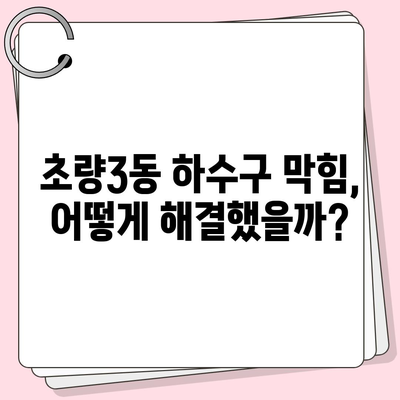 부산시 동구 초량3동 하수구막힘 | 가격 | 비용 | 기름제거 | 싱크대 | 변기 | 세면대 | 역류 | 냄새차단 | 2024 후기