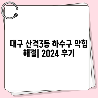 대구시 북구 산격3동 하수구막힘 | 가격 | 비용 | 기름제거 | 싱크대 | 변기 | 세면대 | 역류 | 냄새차단 | 2024 후기