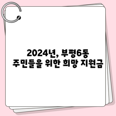 인천시 부평구 부평6동 민생회복지원금 | 신청 | 신청방법 | 대상 | 지급일 | 사용처 | 전국민 | 이재명 | 2024