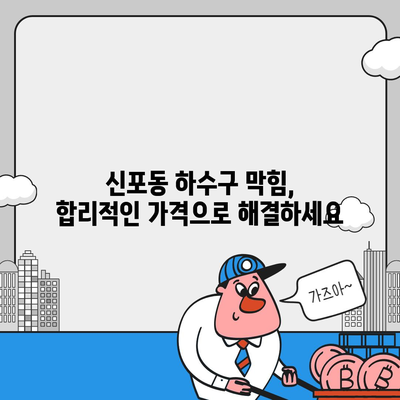 인천시 중구 신포동 하수구막힘 | 가격 | 비용 | 기름제거 | 싱크대 | 변기 | 세면대 | 역류 | 냄새차단 | 2024 후기