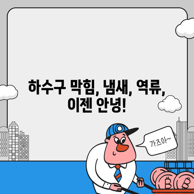 광주시 서구 치평동 하수구막힘 | 가격 | 비용 | 기름제거 | 싱크대 | 변기 | 세면대 | 역류 | 냄새차단 | 2024 후기