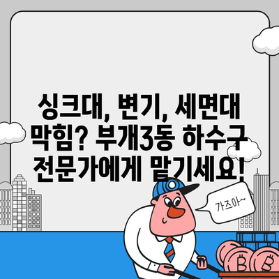 인천시 부평구 부개3동 하수구막힘 | 가격 | 비용 | 기름제거 | 싱크대 | 변기 | 세면대 | 역류 | 냄새차단 | 2024 후기