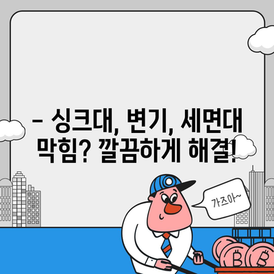 강원도 양양군 양양읍 하수구막힘 | 가격 | 비용 | 기름제거 | 싱크대 | 변기 | 세면대 | 역류 | 냄새차단 | 2024 후기