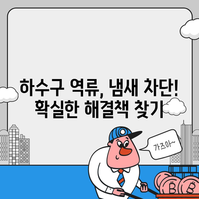 경상남도 양산시 서창동 하수구막힘 | 가격 | 비용 | 기름제거 | 싱크대 | 변기 | 세면대 | 역류 | 냄새차단 | 2024 후기