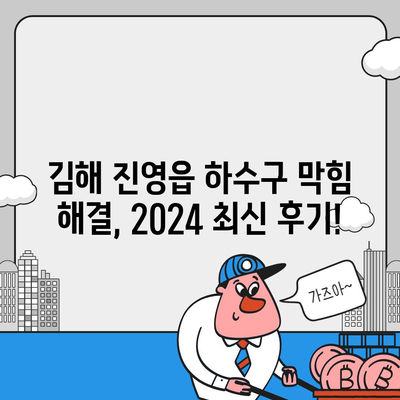 경상남도 김해시 진영읍 하수구막힘 | 가격 | 비용 | 기름제거 | 싱크대 | 변기 | 세면대 | 역류 | 냄새차단 | 2024 후기