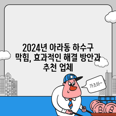 제주도 제주시 아라동 하수구막힘 | 가격 | 비용 | 기름제거 | 싱크대 | 변기 | 세면대 | 역류 | 냄새차단 | 2024 후기