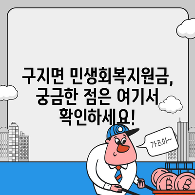 대구시 달성군 구지면 민생회복지원금 | 신청 | 신청방법 | 대상 | 지급일 | 사용처 | 전국민 | 이재명 | 2024