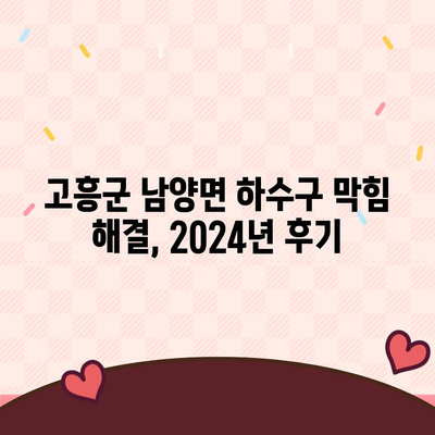 전라남도 고흥군 남양면 하수구막힘 | 가격 | 비용 | 기름제거 | 싱크대 | 변기 | 세면대 | 역류 | 냄새차단 | 2024 후기