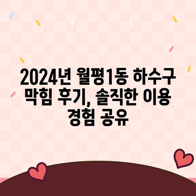 대전시 서구 월평1동 하수구막힘 | 가격 | 비용 | 기름제거 | 싱크대 | 변기 | 세면대 | 역류 | 냄새차단 | 2024 후기