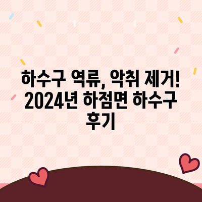 인천시 강화군 하점면 하수구막힘 | 가격 | 비용 | 기름제거 | 싱크대 | 변기 | 세면대 | 역류 | 냄새차단 | 2024 후기