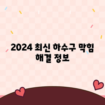 대전시 중구 석교동 하수구막힘 | 가격 | 비용 | 기름제거 | 싱크대 | 변기 | 세면대 | 역류 | 냄새차단 | 2024 후기