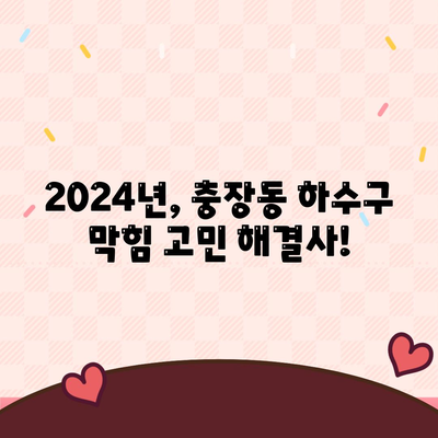 광주시 동구 충장동 하수구막힘 | 가격 | 비용 | 기름제거 | 싱크대 | 변기 | 세면대 | 역류 | 냄새차단 | 2024 후기