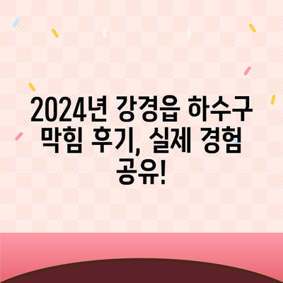 충청남도 논산시 강경읍 하수구막힘 | 가격 | 비용 | 기름제거 | 싱크대 | 변기 | 세면대 | 역류 | 냄새차단 | 2024 후기