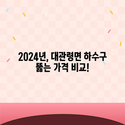 강원도 평창군 대관령면 하수구막힘 | 가격 | 비용 | 기름제거 | 싱크대 | 변기 | 세면대 | 역류 | 냄새차단 | 2024 후기