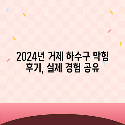 경상남도 거제시 거제면 하수구막힘 | 가격 | 비용 | 기름제거 | 싱크대 | 변기 | 세면대 | 역류 | 냄새차단 | 2024 후기