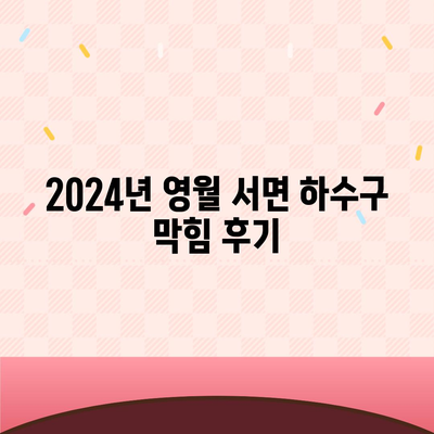 강원도 영월군 서면 하수구막힘 | 가격 | 비용 | 기름제거 | 싱크대 | 변기 | 세면대 | 역류 | 냄새차단 | 2024 후기