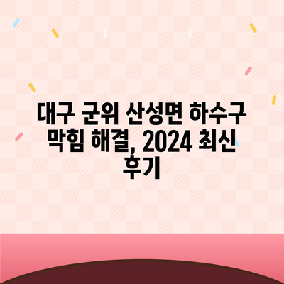 대구시 군위군 산성면 하수구막힘 | 가격 | 비용 | 기름제거 | 싱크대 | 변기 | 세면대 | 역류 | 냄새차단 | 2024 후기