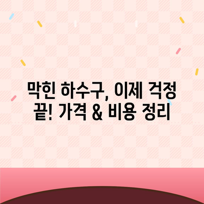 경상북도 김천시 대곡동 하수구막힘 | 가격 | 비용 | 기름제거 | 싱크대 | 변기 | 세면대 | 역류 | 냄새차단 | 2024 후기