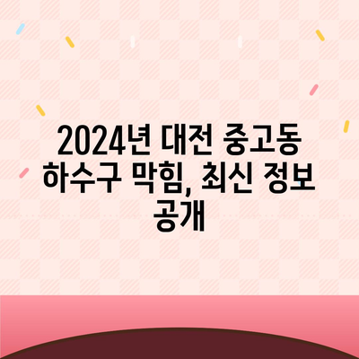 대전시 대덕구 중고동 하수구막힘 | 가격 | 비용 | 기름제거 | 싱크대 | 변기 | 세면대 | 역류 | 냄새차단 | 2024 후기