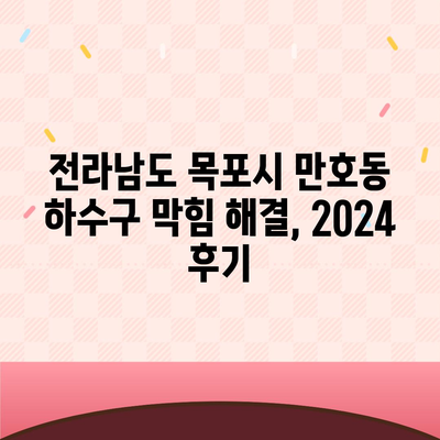 전라남도 목포시 만호동 하수구막힘 | 가격 | 비용 | 기름제거 | 싱크대 | 변기 | 세면대 | 역류 | 냄새차단 | 2024 후기