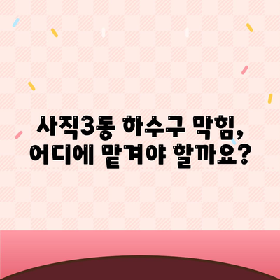 부산시 동래구 사직3동 하수구막힘 | 가격 | 비용 | 기름제거 | 싱크대 | 변기 | 세면대 | 역류 | 냄새차단 | 2024 후기