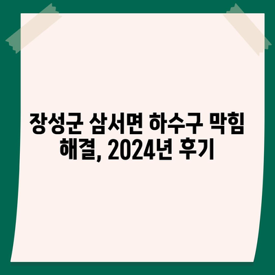 전라남도 장성군 삼서면 하수구막힘 | 가격 | 비용 | 기름제거 | 싱크대 | 변기 | 세면대 | 역류 | 냄새차단 | 2024 후기