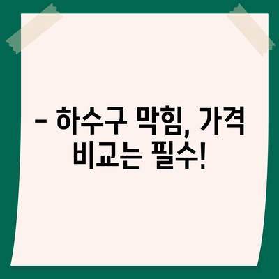 광주시 광산구 우산동 하수구막힘 | 가격 | 비용 | 기름제거 | 싱크대 | 변기 | 세면대 | 역류 | 냄새차단 | 2024 후기