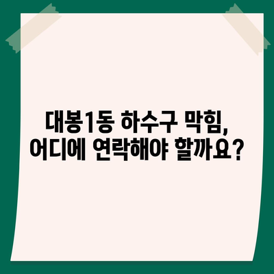 대구시 중구 대봉1동 하수구막힘 | 가격 | 비용 | 기름제거 | 싱크대 | 변기 | 세면대 | 역류 | 냄새차단 | 2024 후기