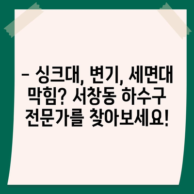 광주시 서구 서창동 하수구막힘 | 가격 | 비용 | 기름제거 | 싱크대 | 변기 | 세면대 | 역류 | 냄새차단 | 2024 후기