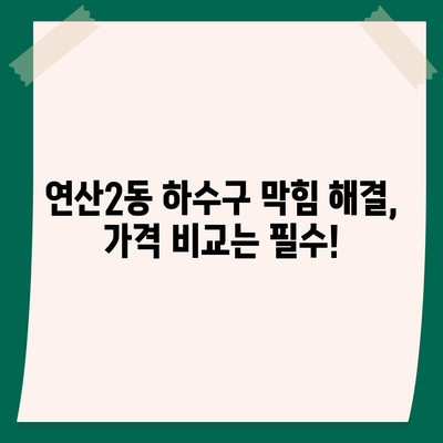 부산시 연제구 연산2동 하수구막힘 | 가격 | 비용 | 기름제거 | 싱크대 | 변기 | 세면대 | 역류 | 냄새차단 | 2024 후기