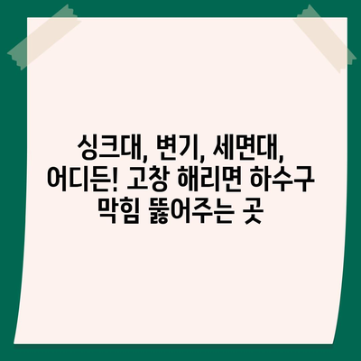 전라북도 고창군 해리면 하수구막힘 | 가격 | 비용 | 기름제거 | 싱크대 | 변기 | 세면대 | 역류 | 냄새차단 | 2024 후기