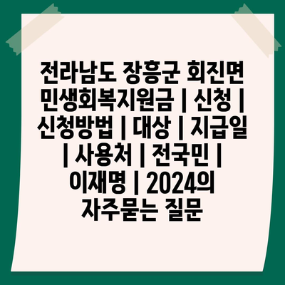 전라남도 장흥군 회진면 민생회복지원금 | 신청 | 신청방법 | 대상 | 지급일 | 사용처 | 전국민 | 이재명 | 2024