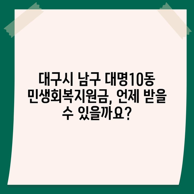 대구시 남구 대명10동 민생회복지원금 | 신청 | 신청방법 | 대상 | 지급일 | 사용처 | 전국민 | 이재명 | 2024