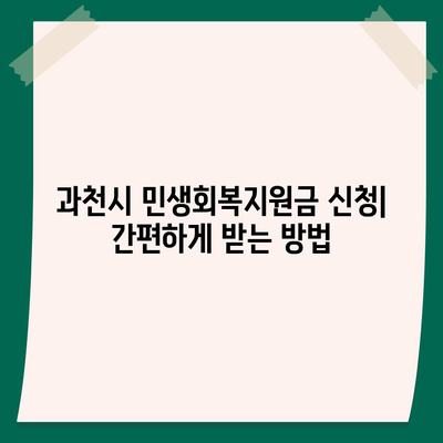 경기도 과천시 과천동 민생회복지원금 | 신청 | 신청방법 | 대상 | 지급일 | 사용처 | 전국민 | 이재명 | 2024