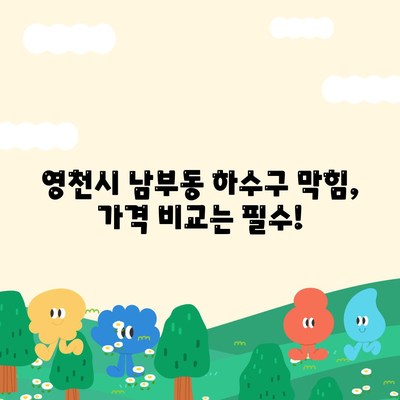 경상북도 영천시 남부동 하수구막힘 | 가격 | 비용 | 기름제거 | 싱크대 | 변기 | 세면대 | 역류 | 냄새차단 | 2024 후기