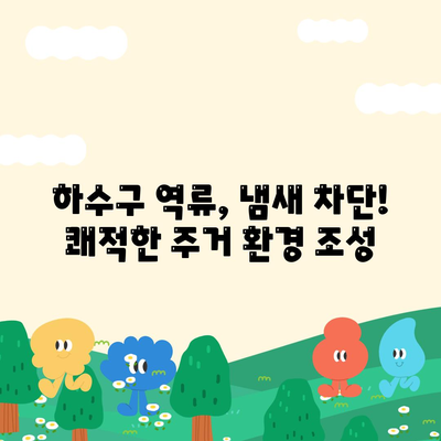 대구시 수성구 고산2동 하수구막힘 | 가격 | 비용 | 기름제거 | 싱크대 | 변기 | 세면대 | 역류 | 냄새차단 | 2024 후기