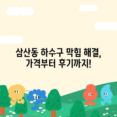 울산시 남구 삼산동 하수구막힘 | 가격 | 비용 | 기름제거 | 싱크대 | 변기 | 세면대 | 역류 | 냄새차단 | 2024 후기