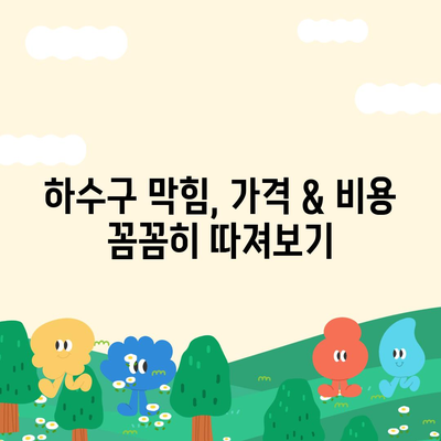 전라남도 영광군 법성면 하수구막힘 | 가격 | 비용 | 기름제거 | 싱크대 | 변기 | 세면대 | 역류 | 냄새차단 | 2024 후기