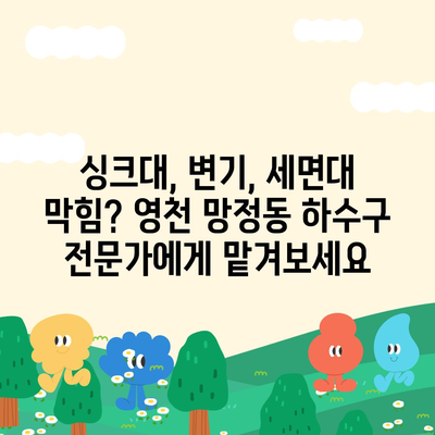 경상북도 영천시 망정동 하수구막힘 | 가격 | 비용 | 기름제거 | 싱크대 | 변기 | 세면대 | 역류 | 냄새차단 | 2024 후기