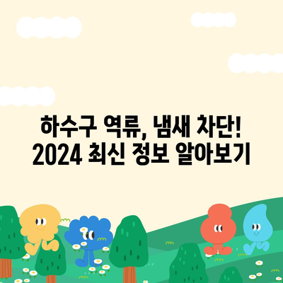 부산시 연제구 연산2동 하수구막힘 | 가격 | 비용 | 기름제거 | 싱크대 | 변기 | 세면대 | 역류 | 냄새차단 | 2024 후기