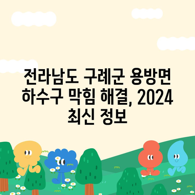 전라남도 구례군 용방면 하수구막힘 | 가격 | 비용 | 기름제거 | 싱크대 | 변기 | 세면대 | 역류 | 냄새차단 | 2024 후기