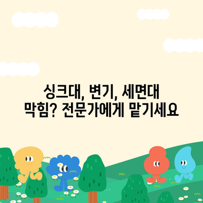 전라북도 순창군 순창읍 하수구막힘 | 가격 | 비용 | 기름제거 | 싱크대 | 변기 | 세면대 | 역류 | 냄새차단 | 2024 후기