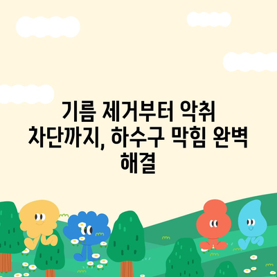 전라북도 순창군 풍산면 하수구막힘 | 가격 | 비용 | 기름제거 | 싱크대 | 변기 | 세면대 | 역류 | 냄새차단 | 2024 후기